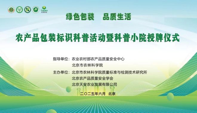 北京农产品质量安全学会举办农产品包装标识科普活动暨科普小院启动仪式