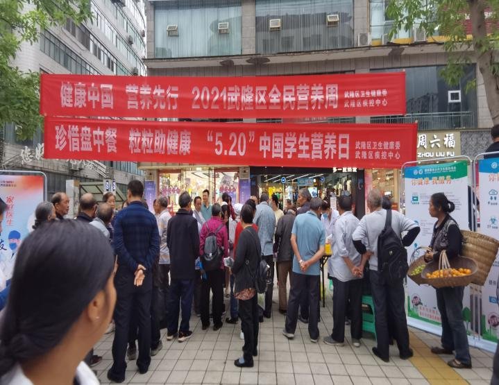 武隆区疾控中心:开展2021年全民营养周暨&ldquo;5&middot;20&rdquo;中国学生营养日系列主题宣传活动