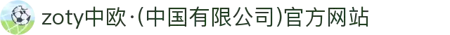 zoty中欧·(中国有限公司)官方网站